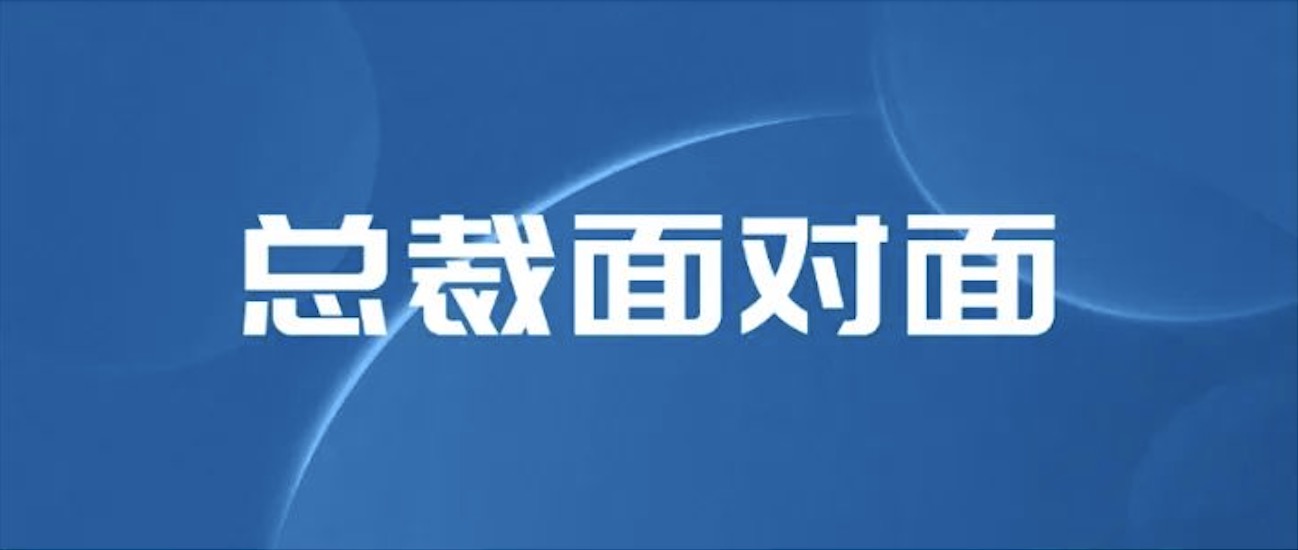 坦诚凝聚信心 温暖传递力量｜与总裁直面交流 美狮贵宾会人倍增信心与力量